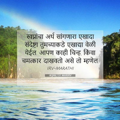 Picture 07 - अनुवाद 13:1 MARIRV - स्वप्नांचा अर्थ - Bible Verse Picture