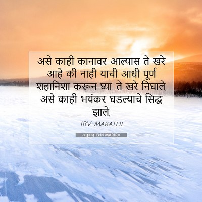 Picture 07 - अनुवाद 13:14 MARIRV - असे काही कानावर - Bible Verse Picture
