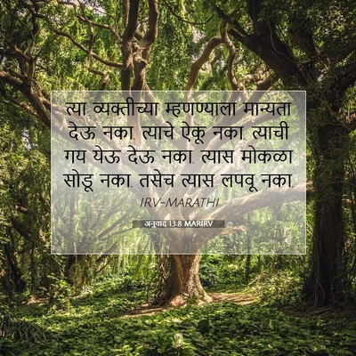 Picture 07 - अनुवाद 13:8 MARIRV - त्या व्यक्तीच्या - Bible Verse Picture