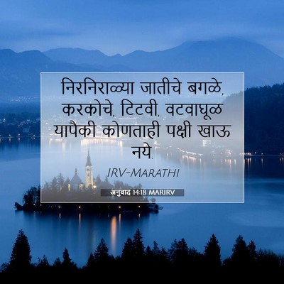Picture 07 - अनुवाद 14:18 MARIRV - निरनिराळ्या - Bible Verse Picture