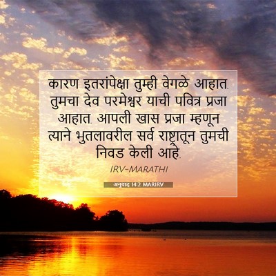 Picture 07 - अनुवाद 14:2 MARIRV - कारण इतरांपेक्षा - Bible Verse Picture