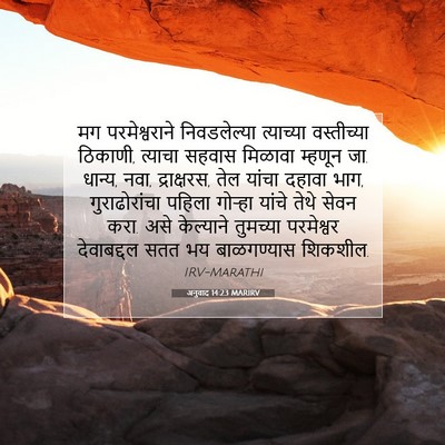 Picture 07 - अनुवाद 14:23 MARIRV - मग परमेश्वराने - Bible Verse Picture