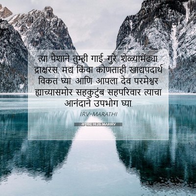 Picture 07 - अनुवाद 14:26 MARIRV - त्या पैशाने - Bible Verse Picture