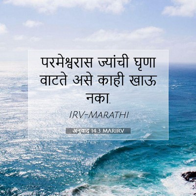 Picture 07 - अनुवाद 14:3 MARIRV - परमेश्वरास - Bible Verse Picture