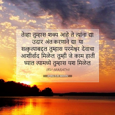 Picture 07 - अनुवाद 15:10 MARIRV - तेव्हा तुम्हास - Bible Verse Picture