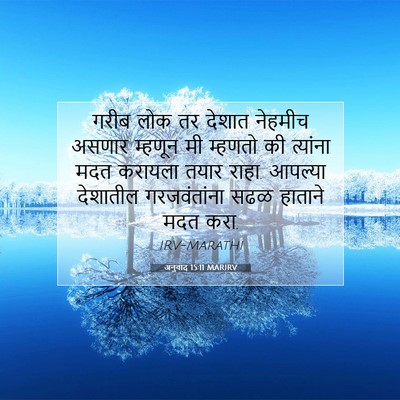 Picture 07 - अनुवाद 15:11 MARIRV - गरीब लोक तर देशात - Bible Verse Picture