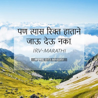 Picture 07 - अनुवाद 15:13 MARIRV - पण त्यास रिक्त - Bible Verse Picture