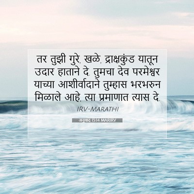 Picture 07 - अनुवाद 15:14 MARIRV - तर तुझी गुरे, खळे, - Bible Verse Picture