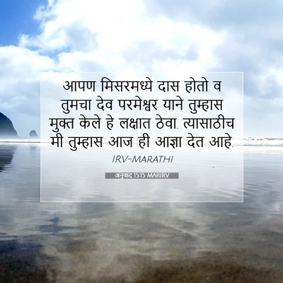 Picture 07 - अनुवाद 15:15 MARIRV - आपण मिसरमध्ये दास - Bible Verse Picture