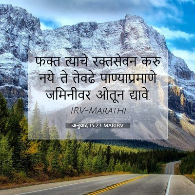 Picture 07 - अनुवाद 15:23 MARIRV - फक्त त्याचे - Bible Verse Picture
