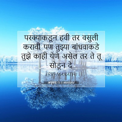 Picture 07 - अनुवाद 15:3 MARIRV - परक्याकडून हवी तर - Bible Verse Picture