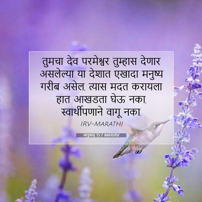 Picture 07 - अनुवाद 15:7 MARIRV - तुमचा देव - Bible Verse Picture