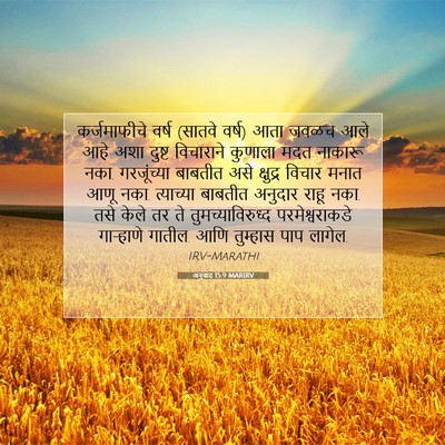 Picture 07 - अनुवाद 15:9 MARIRV - कर्जमाफीचे वर्ष - Bible Verse Picture
