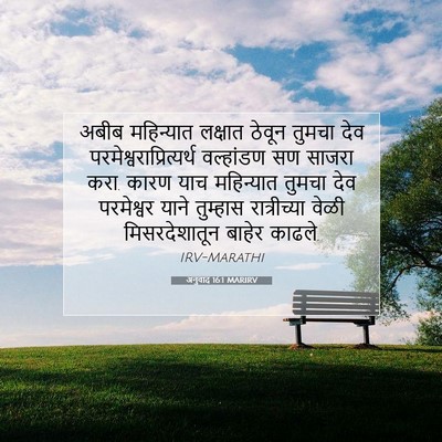 Picture 07 - अनुवाद 16:1 MARIRV - अबीब महिन्यात - Bible Verse Picture