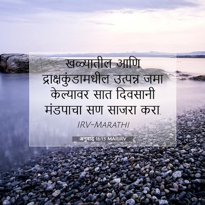 Picture 07 - अनुवाद 16:13 MARIRV - खळ्यातील आणि - Bible Verse Picture
