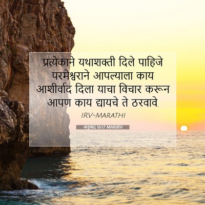 Picture 07 - अनुवाद 16:17 MARIRV - प्रत्येकाने - Bible Verse Picture