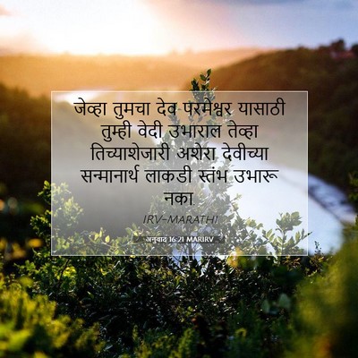Picture 07 - अनुवाद 16:21 MARIRV - जेव्हा तुमचा देव - Bible Verse Picture