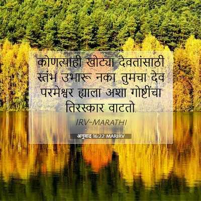 Picture 07 - अनुवाद 16:22 MARIRV - कोणत्याही खोट्या - Bible Verse Picture