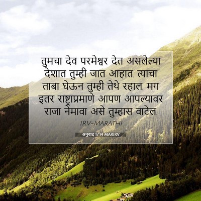 Picture 07 - अनुवाद 17:14 MARIRV - तुमचा देव - Bible Verse Picture