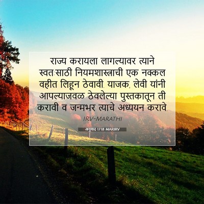 Picture 07 - अनुवाद 17:18 MARIRV - राज्य करायला - Bible Verse Picture