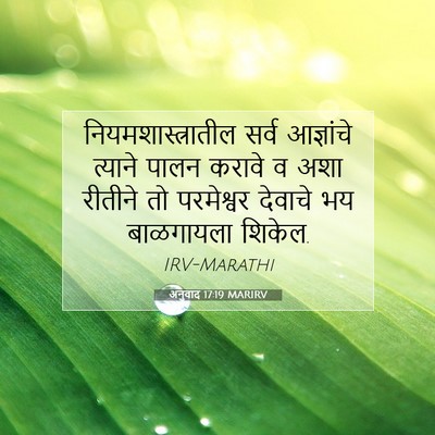 Picture 07 - अनुवाद 17:19 MARIRV - नियमशास्त्रातील - Bible Verse Picture