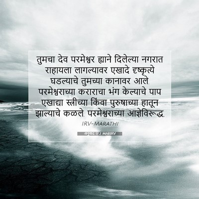 Picture 07 - अनुवाद 17:2 MARIRV - तुमचा देव - Bible Verse Picture