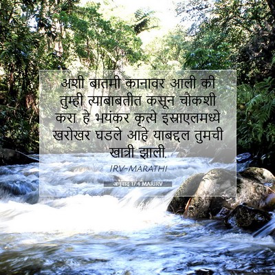 Picture 07 - अनुवाद 17:4 MARIRV - अशी बातमी कानावर - Bible Verse Picture