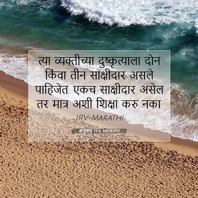Picture 07 - अनुवाद 17:6 MARIRV - त्या व्यक्तीच्या - Bible Verse Picture
