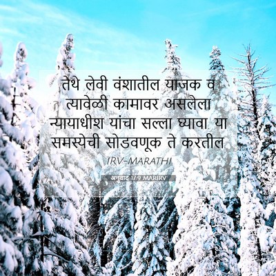 Picture 07 - अनुवाद 17:9 MARIRV - तेथे लेवी वंशातील - Bible Verse Picture