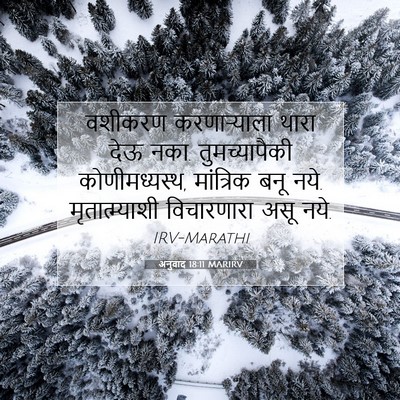 Picture 07 - अनुवाद 18:11 MARIRV - वशीकरण करणाऱ्याला - Bible Verse Picture