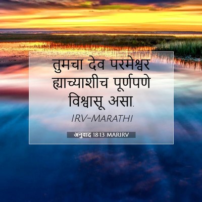 Picture 07 - अनुवाद 18:13 MARIRV - तुमचा देव - Bible Verse Picture