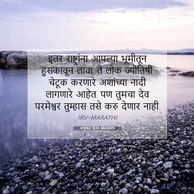 Picture 07 - अनुवाद 18:14 MARIRV - इतर राष्ट्रांना - Bible Verse Picture