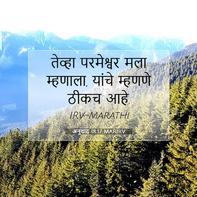 Picture 07 - अनुवाद 18:17 MARIRV - तेव्हा परमेश्वर - Bible Verse Picture