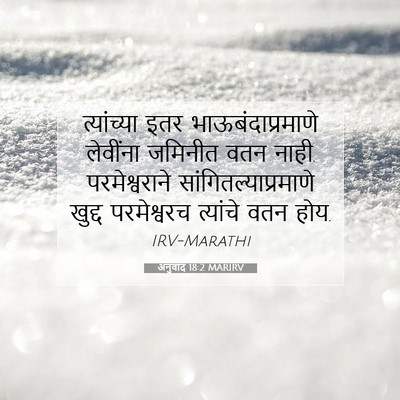 Picture 07 - अनुवाद 18:2 MARIRV - त्यांच्या इतर - Bible Verse Picture