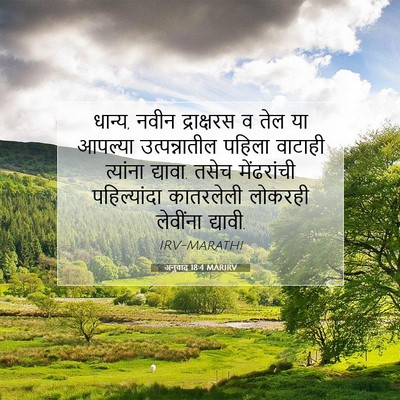 Picture 07 - अनुवाद 18:4 MARIRV - धान्य, नवीन - Bible Verse Picture