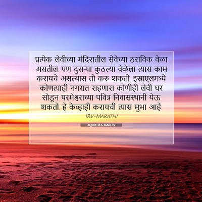 Picture 07 - अनुवाद 18:6 MARIRV - प्रत्येक लेवीच्या - Bible Verse Picture