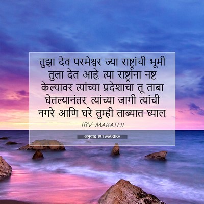 Picture 07 - अनुवाद 19:1 MARIRV - तुझा देव परमेश्वर - Bible Verse Picture
