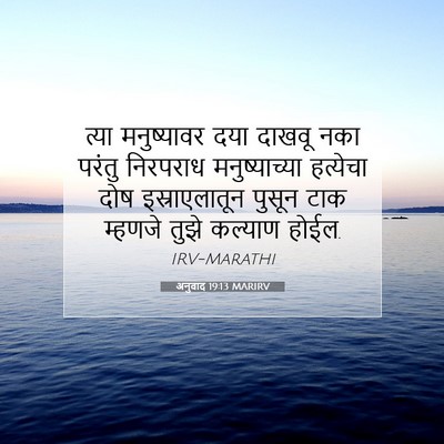 Picture 07 - अनुवाद 19:13 MARIRV - त्या मनुष्यावर - Bible Verse Picture
