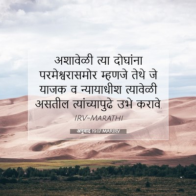 Picture 07 - अनुवाद 19:17 MARIRV - अशावेळी त्या - Bible Verse Picture