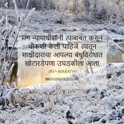 Picture 07 - अनुवाद 19:18 MARIRV - मग न्यायाधीशांनी - Bible Verse Picture
