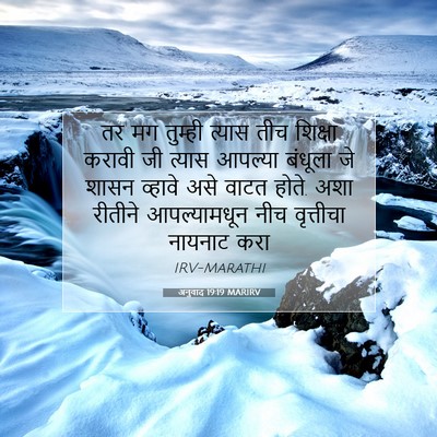 Picture 07 - अनुवाद 19:19 MARIRV - तर मग तुम्ही त्यास - Bible Verse Picture