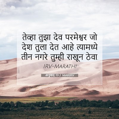 Picture 07 - अनुवाद 19:2 MARIRV - तेव्हा तुझा देव - Bible Verse Picture