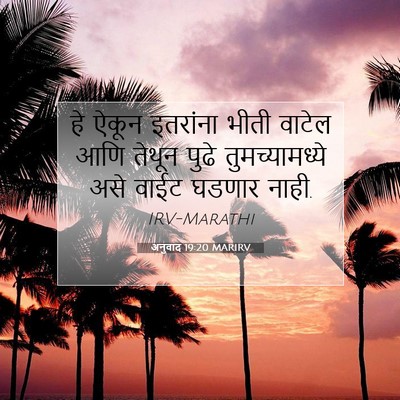 Picture 07 - अनुवाद 19:20 MARIRV - हे ऐकून इतरांना - Bible Verse Picture