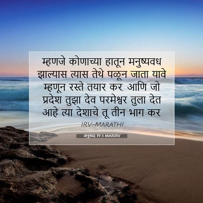 Picture 07 - अनुवाद 19:3 MARIRV - म्हणजे कोणाच्या - Bible Verse Picture