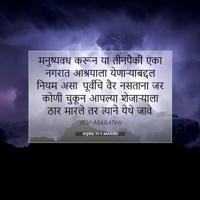 Picture 07 - अनुवाद 19:4 MARIRV - मनुष्यवध करून या - Bible Verse Picture