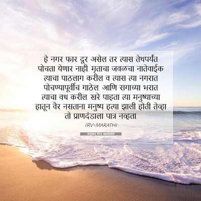 Picture 07 - अनुवाद 19:6 MARIRV - हे नगर फार दूर असेल - Bible Verse Picture