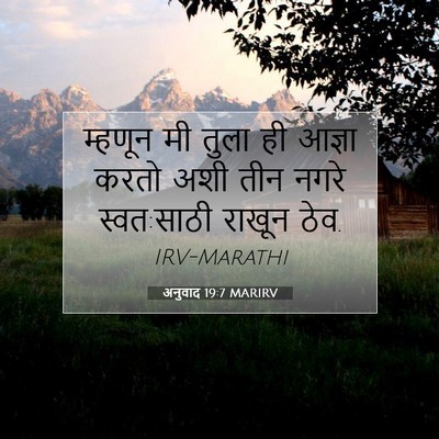 Picture 07 - अनुवाद 19:7 MARIRV - म्हणून मी तुला ही - Bible Verse Picture