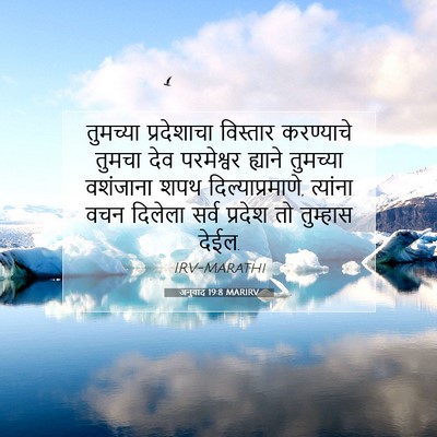 Picture 07 - अनुवाद 19:8 MARIRV - तुमच्या प्रदेशाचा - Bible Verse Picture