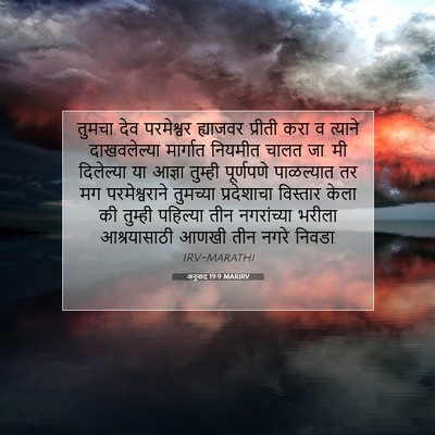Picture 07 - अनुवाद 19:9 MARIRV - तुमचा देव - Bible Verse Picture