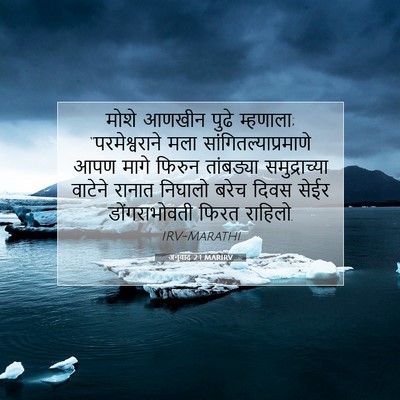Picture 07 - अनुवाद 2:1 MARIRV - मोशे आणखीन पुढे - Bible Verse Picture